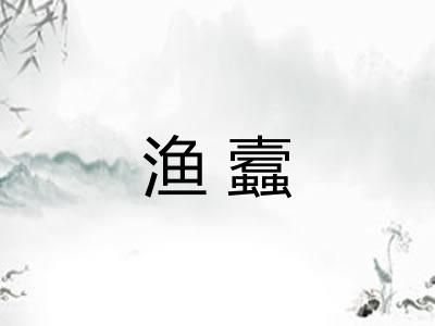 渔蠧
