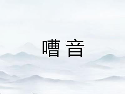 嘈音
