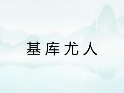 基库尤人