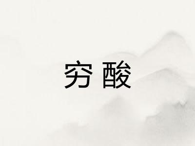 穷酸 穷酸