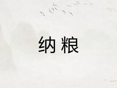 纳粮