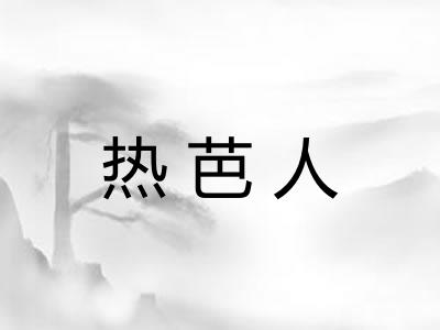 热芭人 热芭人