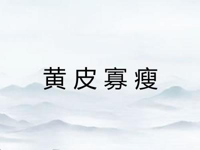 黄皮寡瘦 黄皮寡瘦