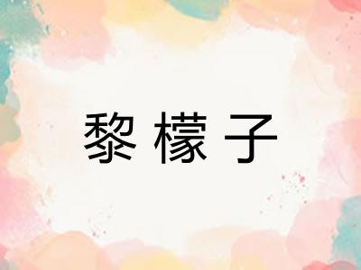 黎檬子