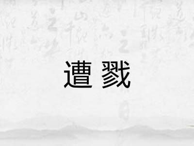 遭戮