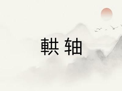 輁轴