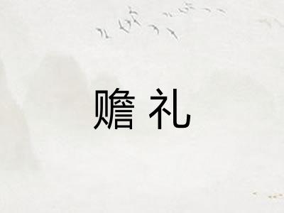 赡礼