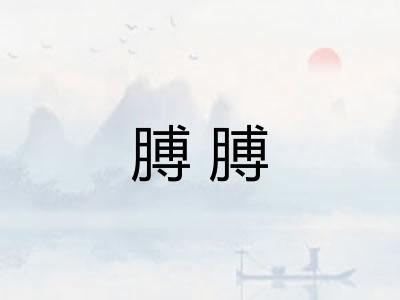 膊膊 膊膊