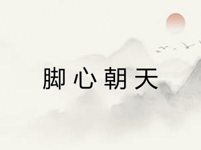 脚心朝天