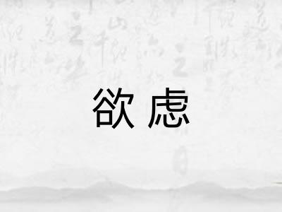欲虑