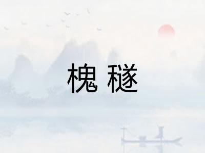 槐穟