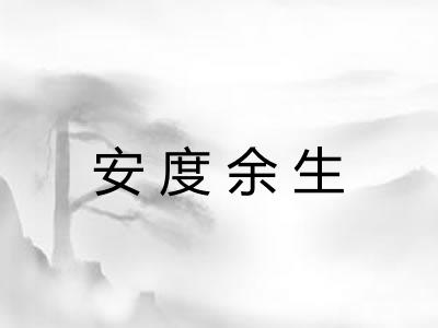 安度余生