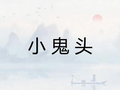 小鬼头