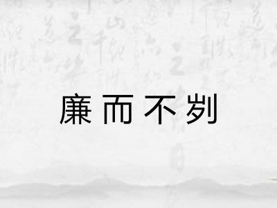 廉而不刿 廉而不刿