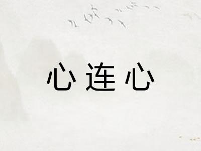 心连心