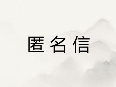匿名信