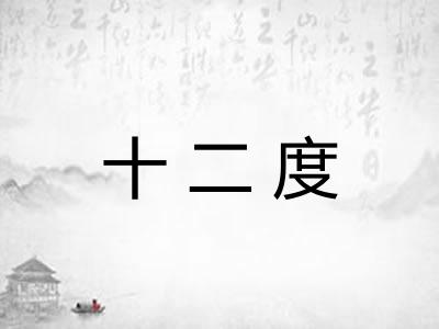 十二度