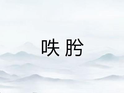 呹肹