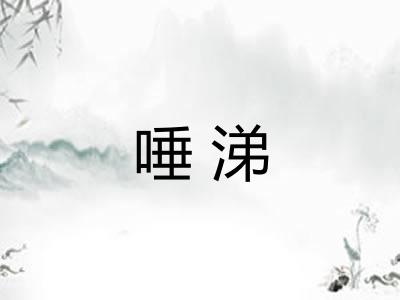 唾涕