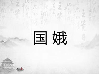 国娥