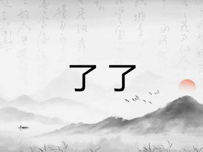 了了