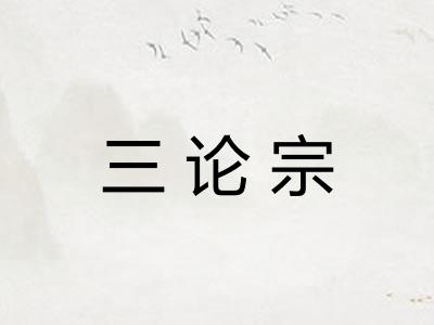 三论宗