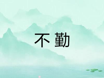 不勤 不勤