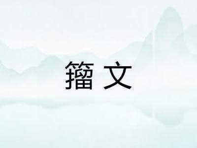 籀文