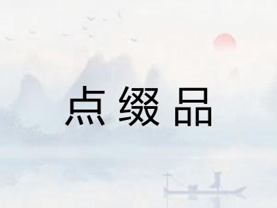 点缀品 点缀品