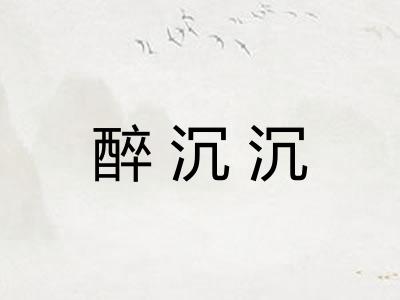 醉沉沉 醉沉沉