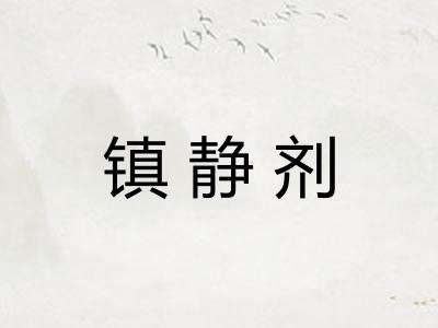镇静剂
