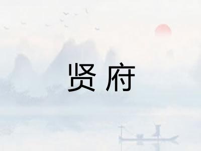 贤府