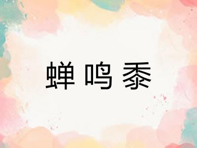 蝉鸣黍
