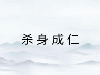 杀身成仁