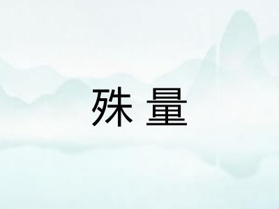 殊量
