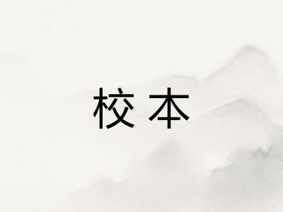 校本