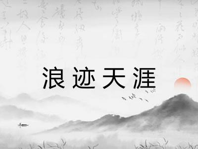 浪迹天涯