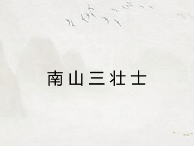南山三壮士