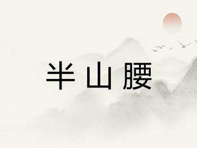 半山腰