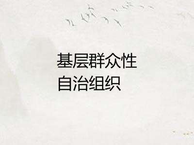 基层群众性自治组织