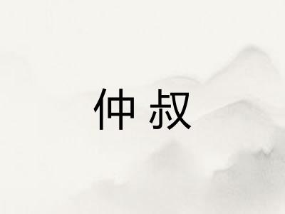 仲叔