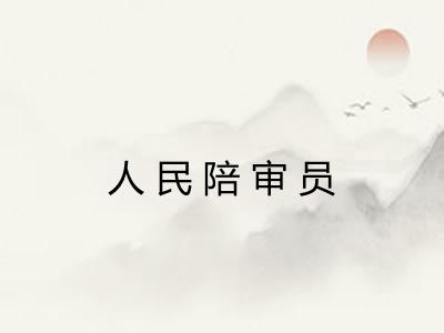 人民陪审员