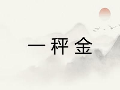 一秤金