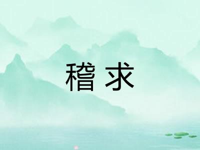 稽求