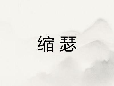 缩瑟 缩瑟