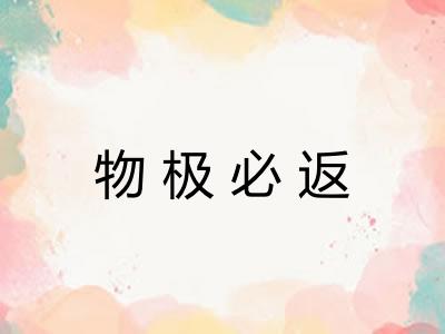 物极必返