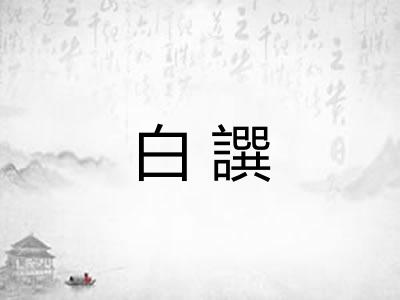 白譔 白譔