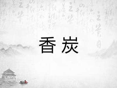 香炭