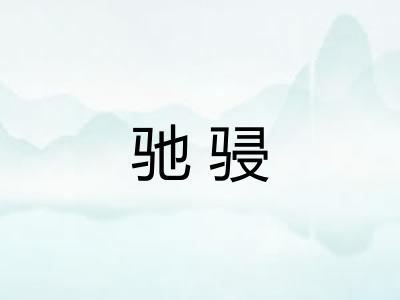 驰骎