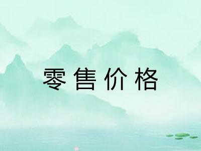 零售价格